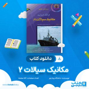دانلود نمونه سوال مکانیک سیالات 2 دانشگاه پیام نور