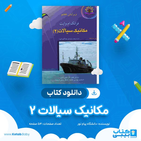 دانلود نمونه سوال مکانیک سیالات 2 دانشگاه پیام نور