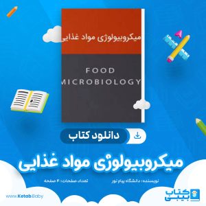 دانلود نمونه سوال میکروبیولوژی مواد غذایی دانشگاه پیام نور