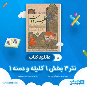 دانلود نمونه سوال نثر 3 بخش 1 کلیله و دمنه 1 دانشگاه پیام نور