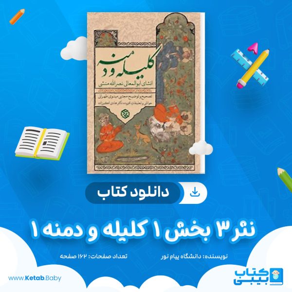 دانلود نمونه سوال نثر 3 بخش 1 کلیله و دمنه 1 دانشگاه پیام نور