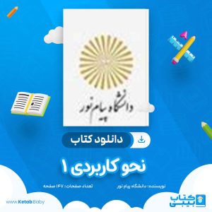 دانلود نمونه سوال نحو کاربردی 1 دانشگاه پیام نور
