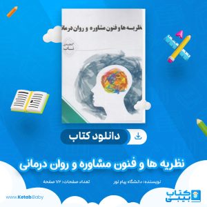 دانلود نمونه سوال نظریه ها و فنون مشاوره و روان درمانی دانشگاه پیام نور