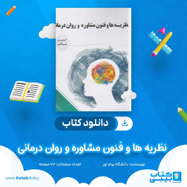 دانلود نمونه سوال نظریه ها و فنون مشاوره و روان درمانی دانشگاه پیام نور