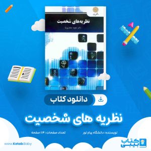دانلود نمونه سوال نظریه های شخصیت دانشگاه پیام نور
