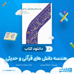 دانلود نمونه سوال هندسه دانش های قرآنی و حدیثی دانشگاه پیام نور