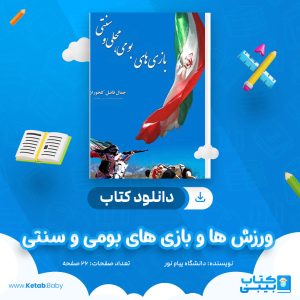 دانلود نمونه سوال ورزش ها و بازی های بومی و سنتی دانشگاه پیام نور