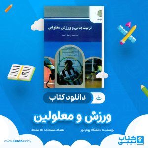 دانلود نمونه سوال ورزش و معلولین دانشگاه پیام نور