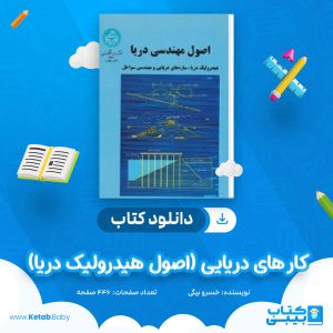 دانلود جزوه کار های دریایی (اصول هیدرولیک دریا) خسرو بیگی