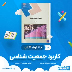 دانلود نمونه سوال کاربرد جمعیت شناسی دانشگاه پیام نور