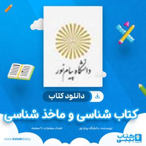 دانلود نمونه سوال کتاب شناسی و ماخذ شناسی دانشگاه پیام نور