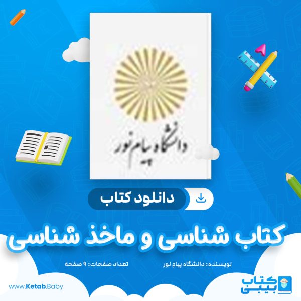 دانلود نمونه سوال کتاب شناسی و ماخذ شناسی دانشگاه پیام نور