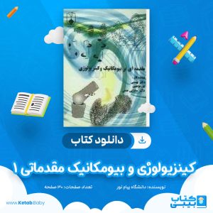 دانلود نمونه سوال کینزیولوژی و بیومکانیک مقدماتی 1 دانشگاه پیام نور