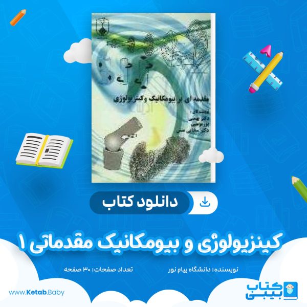 دانلود نمونه سوال کینزیولوژی و بیومکانیک مقدماتی 1 دانشگاه پیام نور
